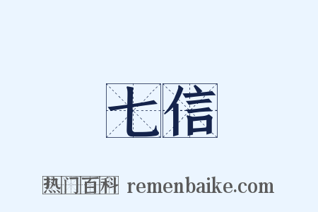 七信是什么意思的图片